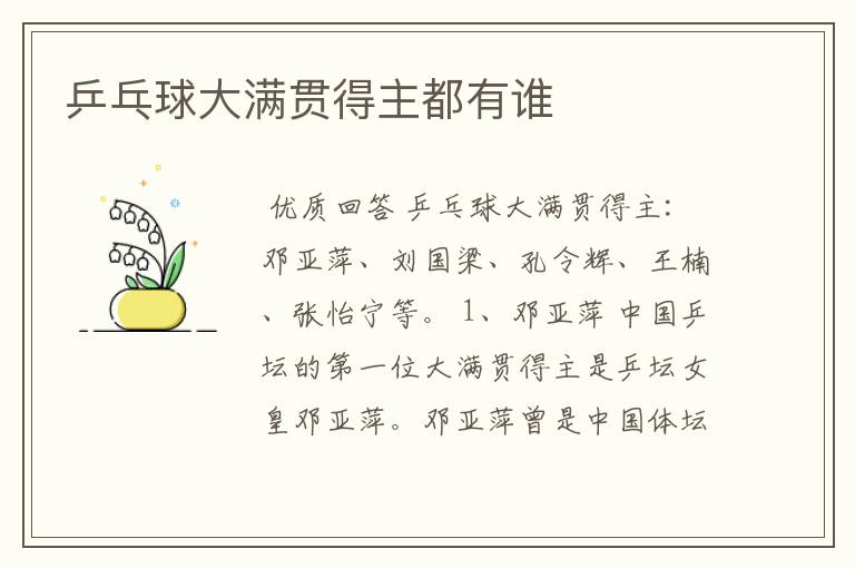 乒乓球大满贯得主都有谁