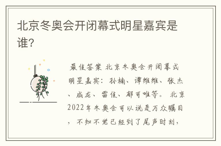 北京冬奥会开闭幕式明星嘉宾是谁?