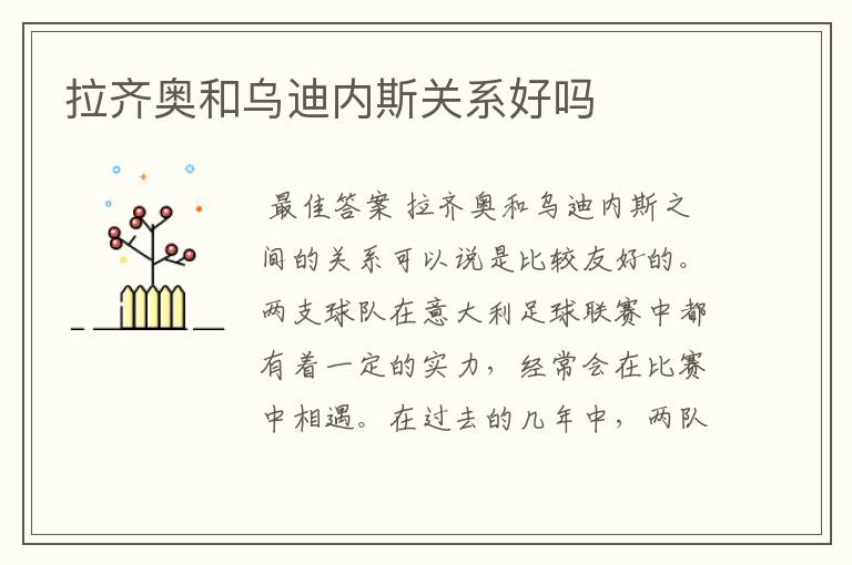 拉齐奥和乌迪内斯关系好吗