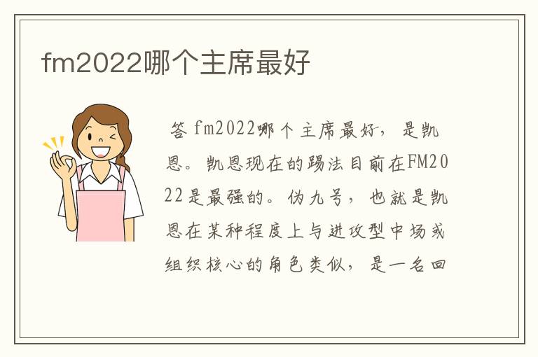 fm2022哪个主席最好