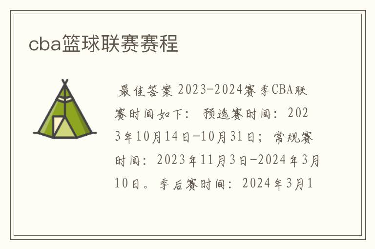 cba篮球联赛赛程