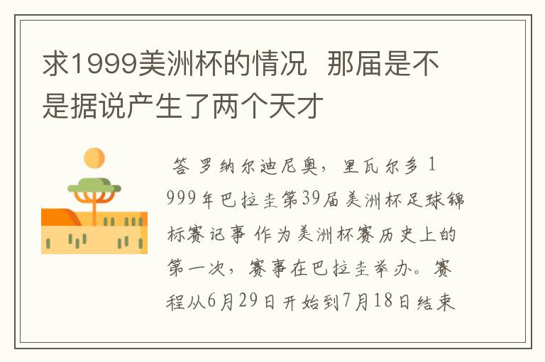 求1999美洲杯的情况 那届是不是据说产生了两个天才