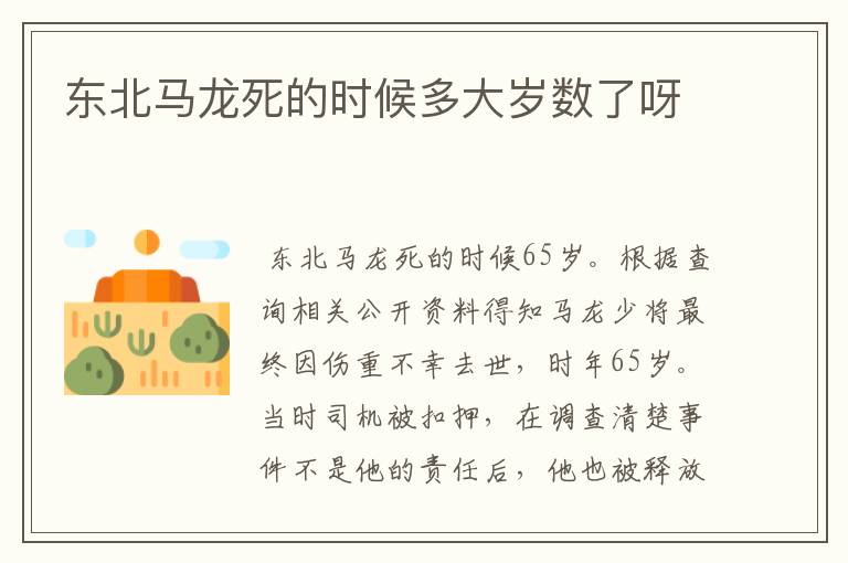 东北马龙死的时候多大岁数了呀