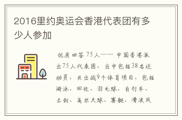 2016里约奥运会香港代表团有多少人参加