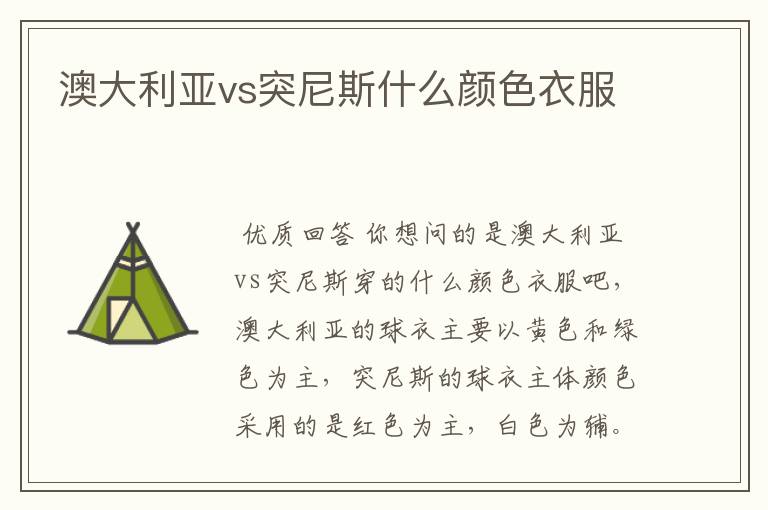 澳大利亚vs突尼斯什么颜色衣服