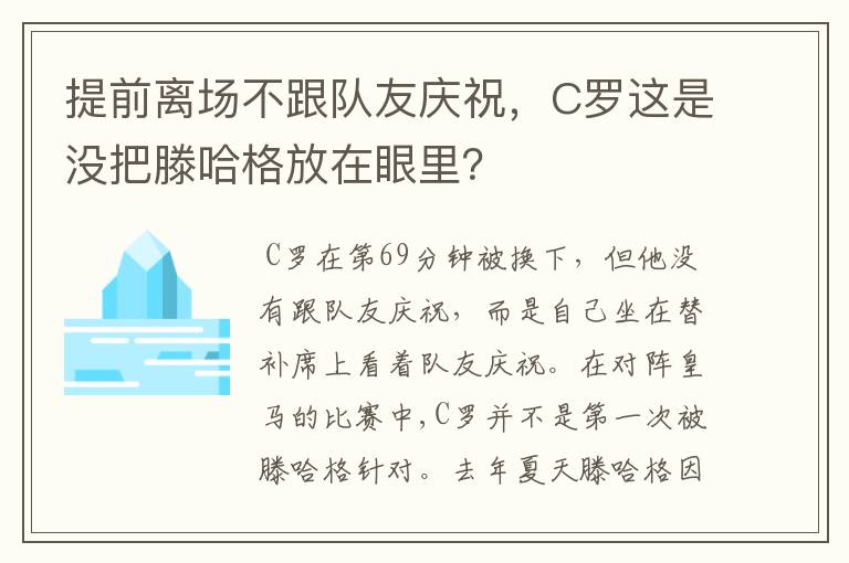提前离场不跟队友庆祝,C罗这是没把滕哈格放在眼里?