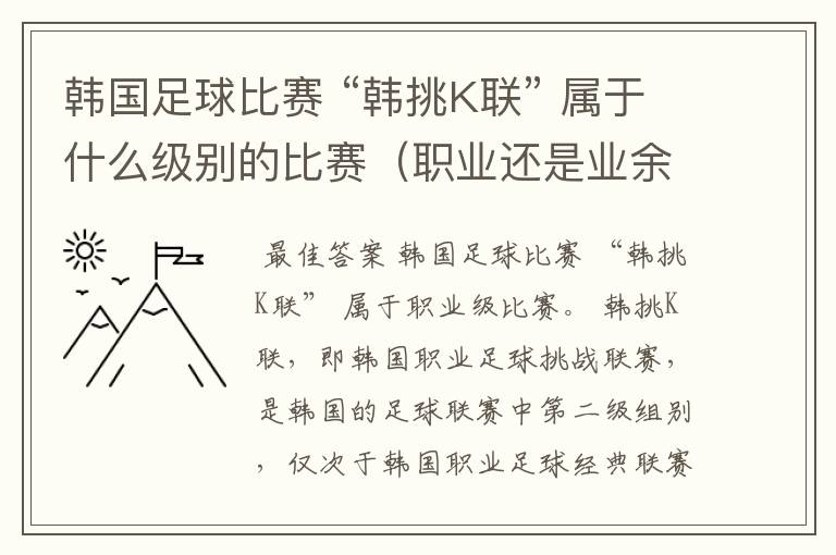 韩国足球比赛 “韩挑K联” 属于什么级别的比赛(职业还是业余)?