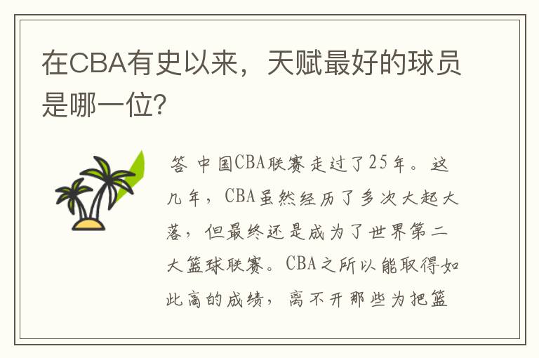 在CBA有史以来,天赋最好的球员是哪一位?