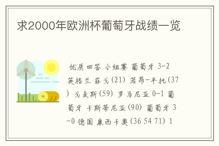 求2000年欧洲杯葡萄牙战绩一览