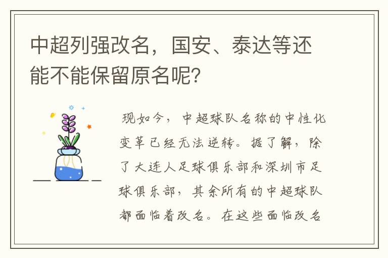 中超列强改名,国安、泰达等还能不能保留原名呢?