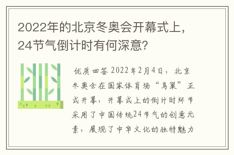 2022年的北京冬奥会开幕式上,24节气倒计时有何深意?