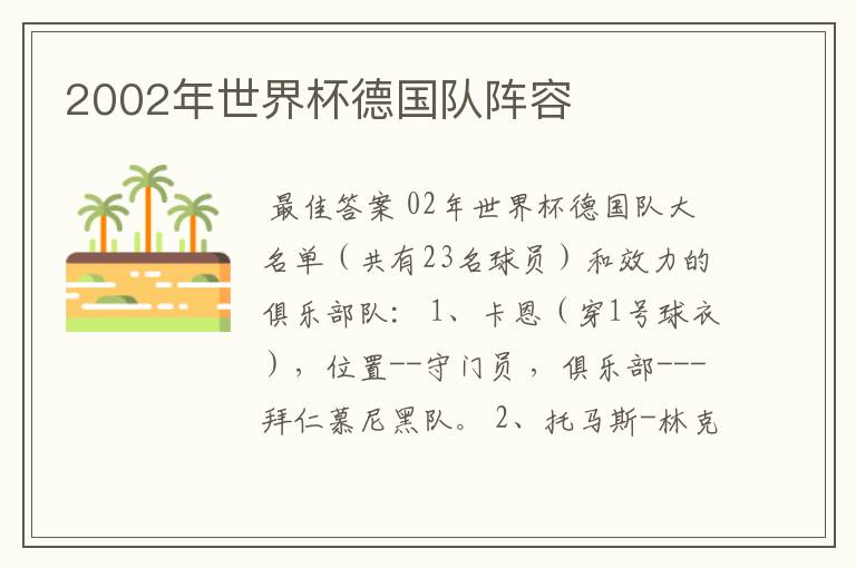 2002年世界杯德国队阵容