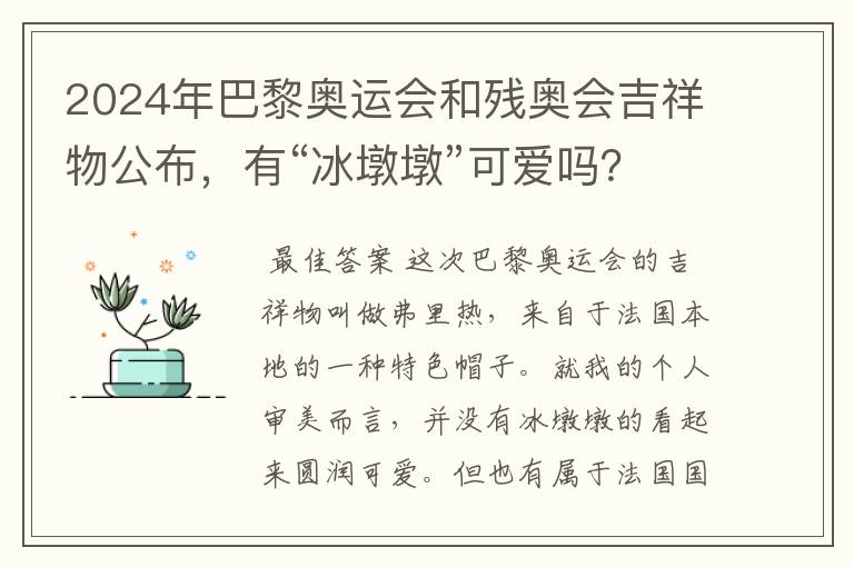 2024年巴黎奥运会和残奥会吉祥物公布,有“冰墩墩”可爱吗?