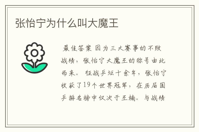 张怡宁为什么叫大魔王