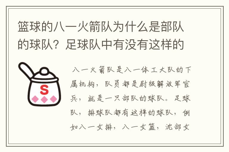 篮球的八一火箭队为什么是部队的球队?足球队中有没有这样的球队,别的球运动或是在国外有没有这种情况?