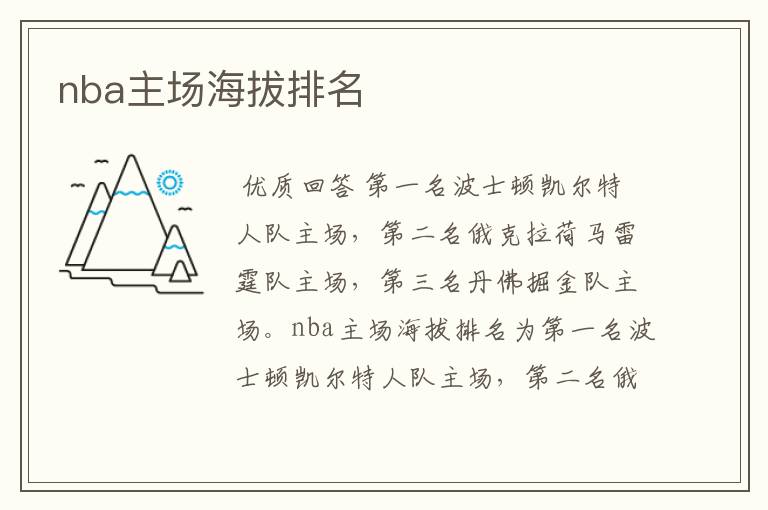 nba主场海拔排名