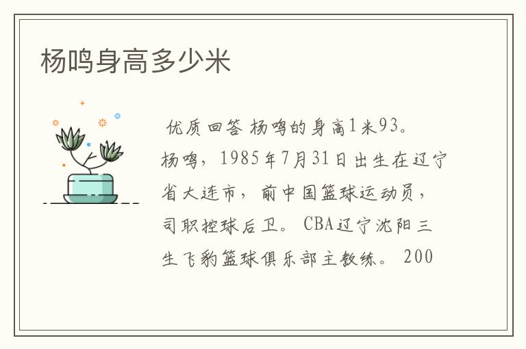 杨鸣身高多少米