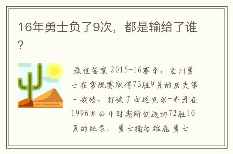 16年勇士负了9次,都是输给了谁?