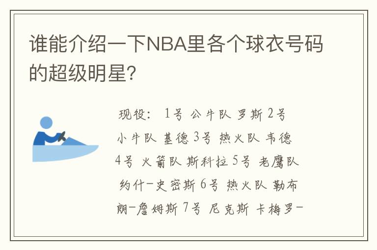 谁能介绍一下NBA里各个球衣号码的超级明星？