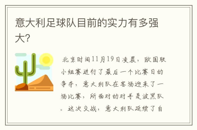意大利足球队目前的实力有多强大?