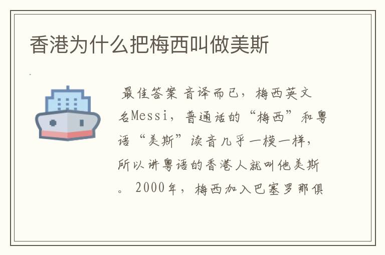 香港为什么把梅西叫做美斯