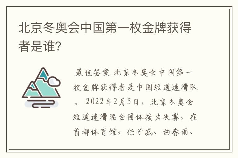 北京冬奥会中国第一枚金牌获得者是谁?