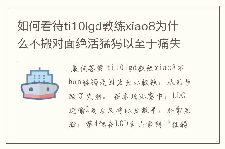 如何看待ti10lgd教练xiao8为什么不搬对面绝活猛犸以至于痛失冠军？
