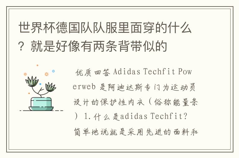 世界杯德国队队服里面穿的什么?就是好像有两条背带似的