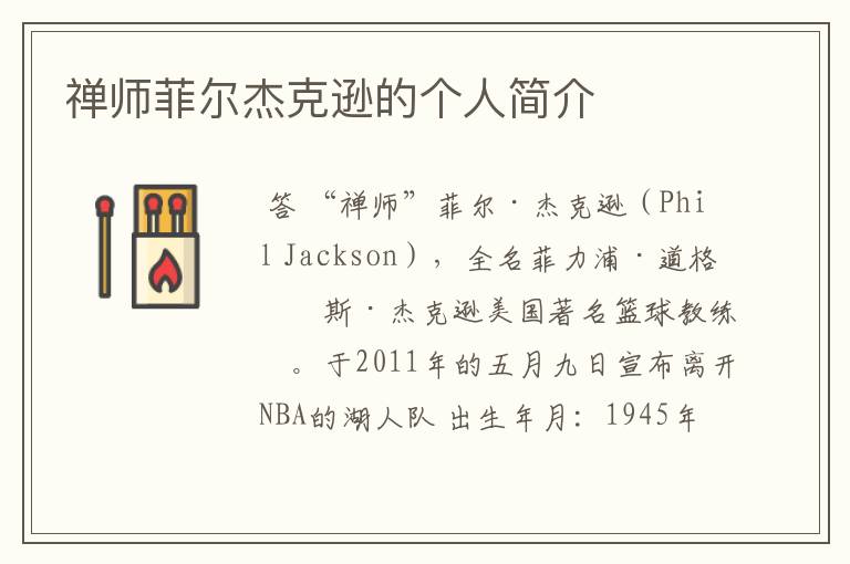 禅师菲尔杰克逊的个人简介