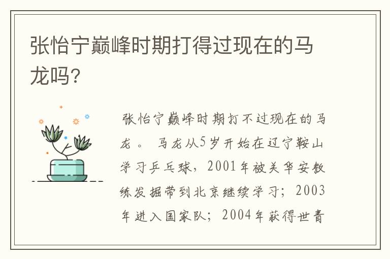 张怡宁巅峰时期打得过现在的马龙吗?