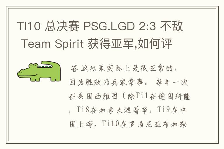 TI10 总决赛 PSG.LGD 2:3 不敌 Team Spirit 获得亚军,如何评价这结果?