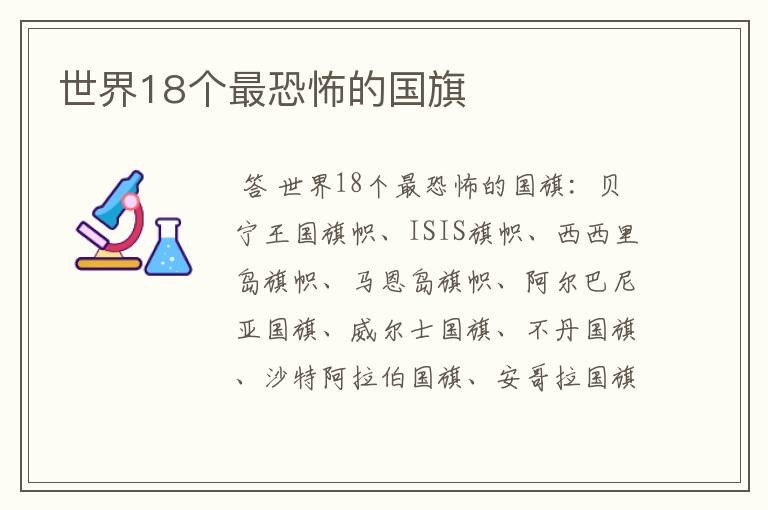 世界18个最恐怖的国旗