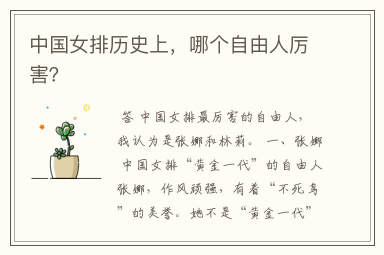 中国女排历史上,哪个自由人厉害?