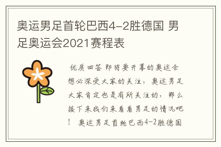 奥运男足首轮巴西4-2胜德国 男足奥运会2021赛程表