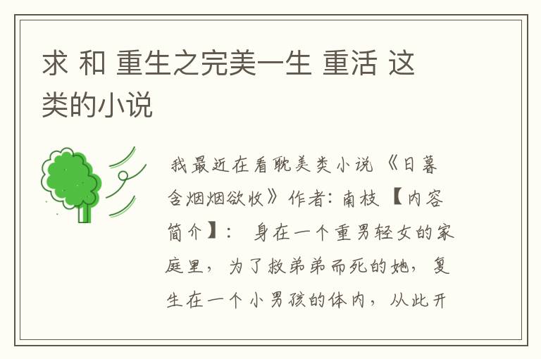 求 和 重生之完美一生 重活 这类的小说