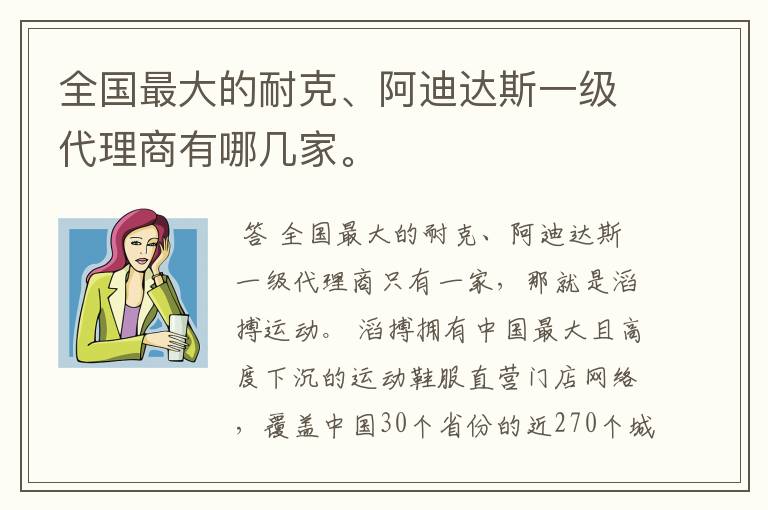 全国最大的耐克、阿迪达斯一级代理商有哪几家。