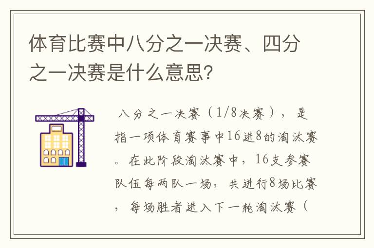 体育比赛中八分之一决赛、四分之一决赛是什么意思?
