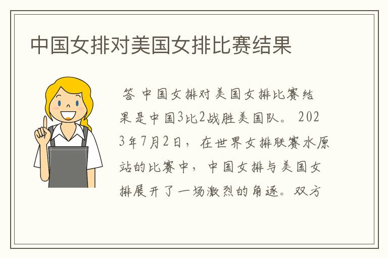 中国女排对美国女排比赛结果