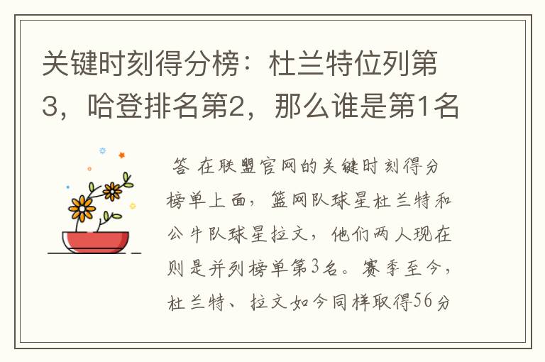 关键时刻得分榜：杜兰特位列第3，哈登排名第2，那么谁是第1名？