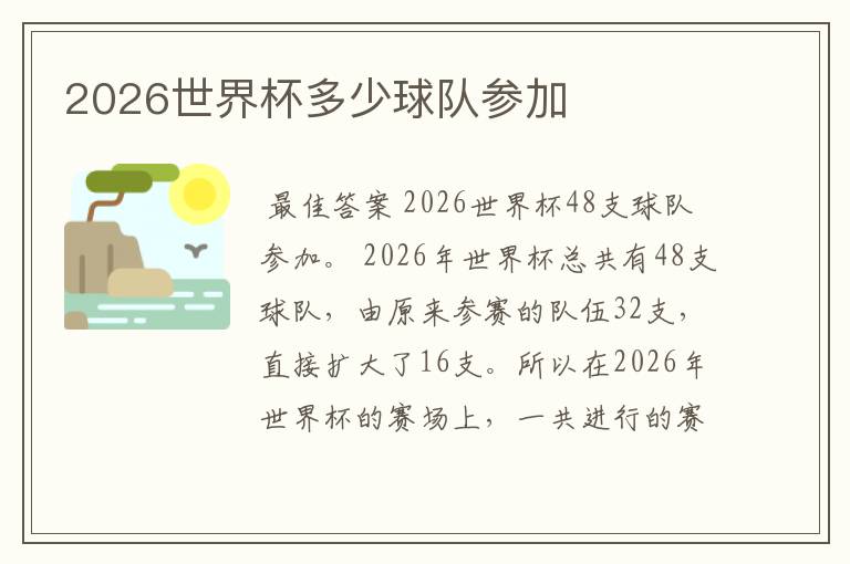 2026世界杯多少球队参加