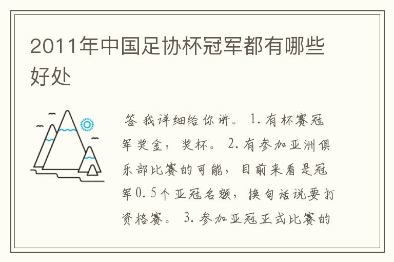 2011年中国足协杯冠军都有哪些好处