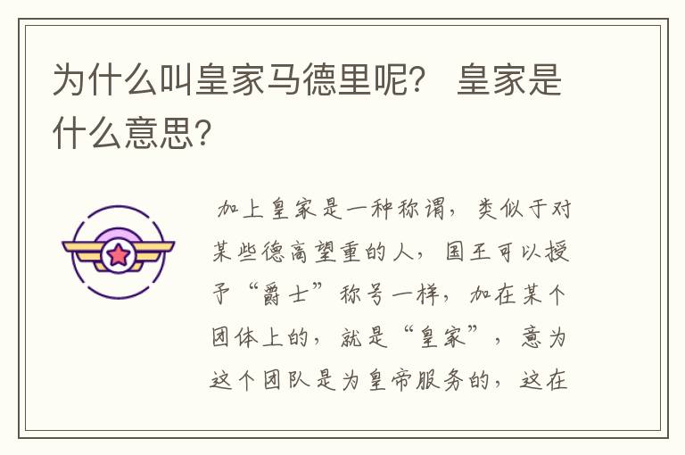 为什么叫皇家马德里呢? 皇家是什么意思?