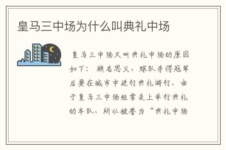 皇马三中场为什么叫典礼中场