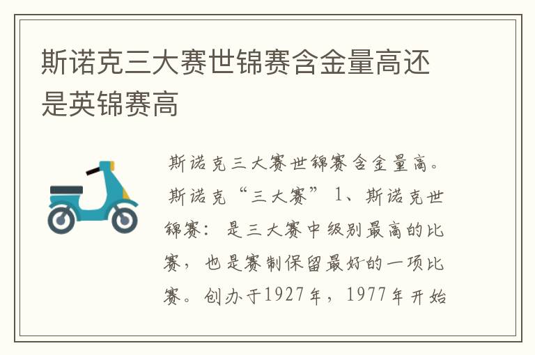 斯诺克三大赛世锦赛含金量高还是英锦赛高