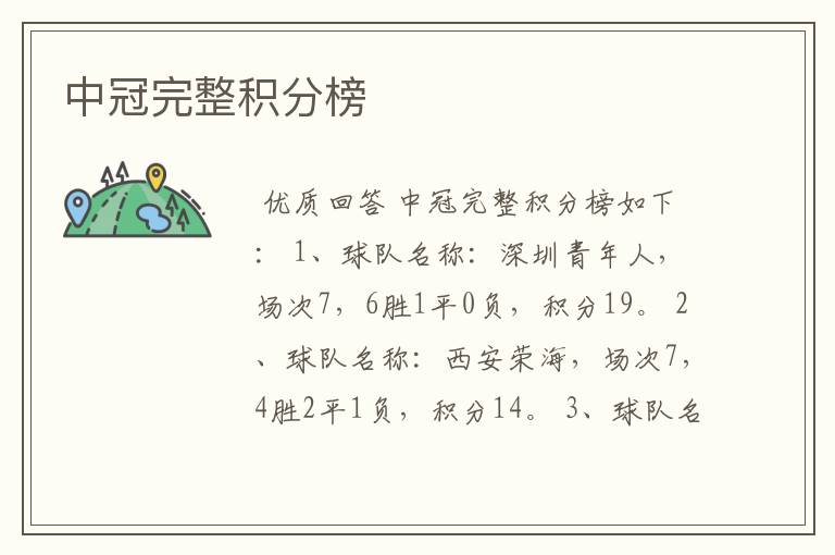 中冠完整积分榜