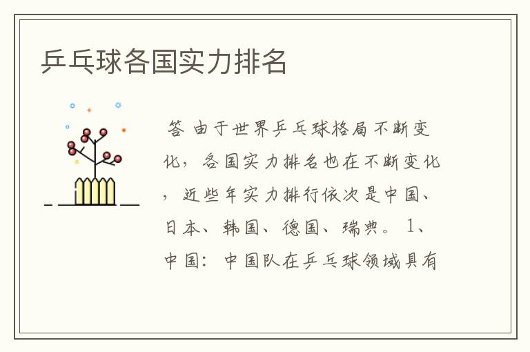 乒乓球各国实力排名