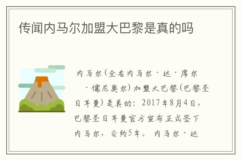 传闻内马尔加盟大巴黎是真的吗