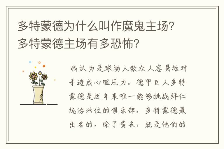 多特蒙德为什么叫作魔鬼主场？多特蒙德主场有多恐怖？