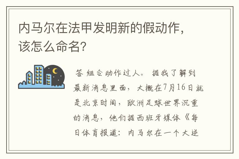 内马尔在法甲发明新的假动作,该怎么命名?