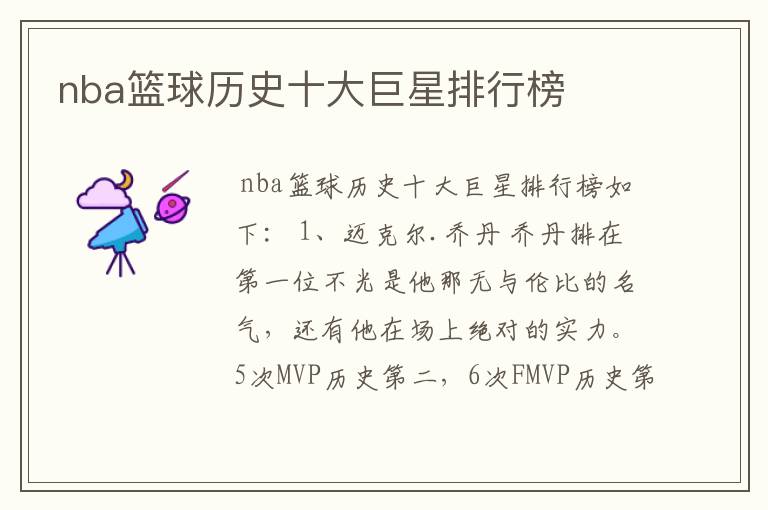 nba篮球历史十大巨星排行榜